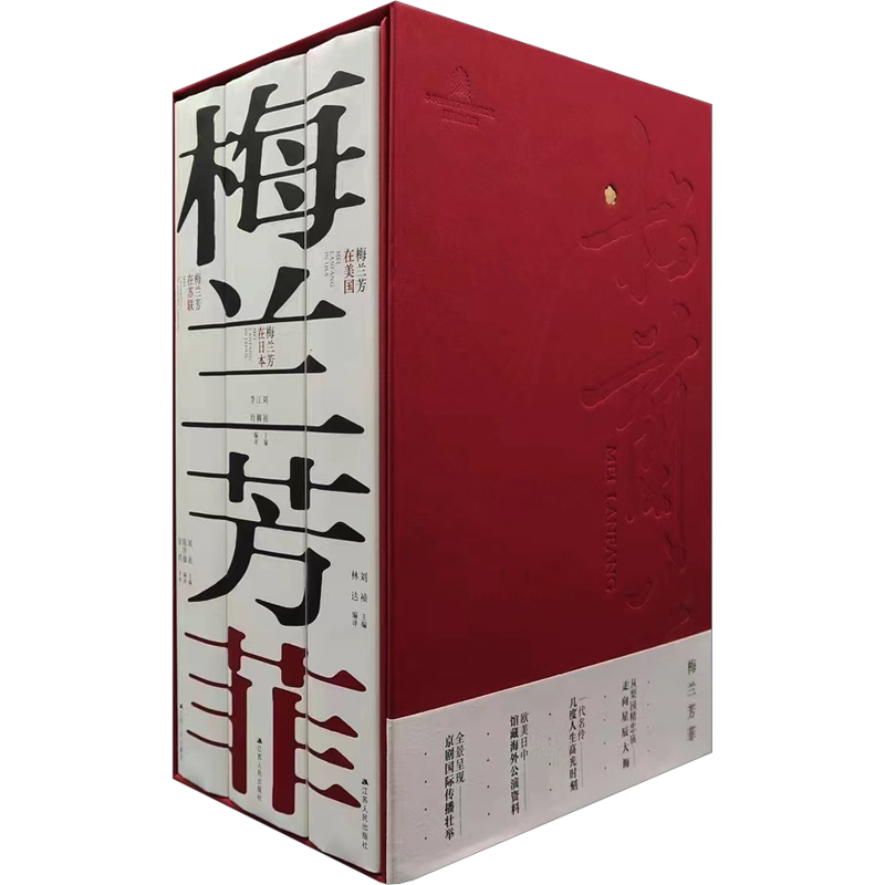 【新华文轩】梅兰芳菲(梅兰芳在美国+梅兰芳在日本+梅兰芳在苏联)(全3册) 正版书籍小说畅销书 新华书店旗舰店文轩官网