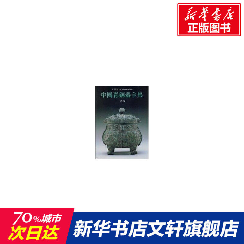 中国青铜器全集3商(3)中国青铜器全集编辑委员会 编 著 著古董、玉器、收藏艺术文物出版社新华文轩旗舰正版