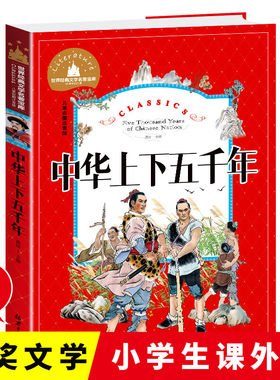 中华上下五千年彩图注音版小学生课外阅读书籍一二三年级儿童读物6-7-8-9-10岁带拼音故事书世界经典文学名著宝库