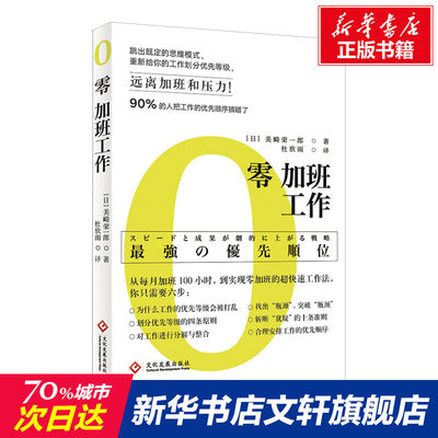 【新华文轩】零加班工作 (日)美崎荣一郎 印刷工业出版社 正版书籍 新华书店旗舰店文轩官网