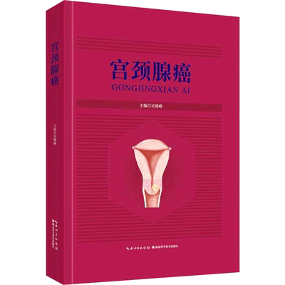 宫颈腺癌 吴绪峰 正版书籍 新华书店旗舰店文轩官网 湖北科学技术出版社