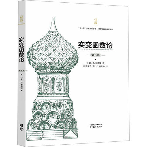 实变函数论 第5版 И. П. 那汤松 著， 徐瑞云  译，陈建功  校 正版书籍 新华书店旗舰店文轩官网 高等教育出版社