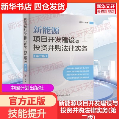 【新华文轩】新能源项目开发建设与投资并购法律实务(第二版) 郝利 中国计划出版社 正版书籍 新华书店旗舰店文轩官网