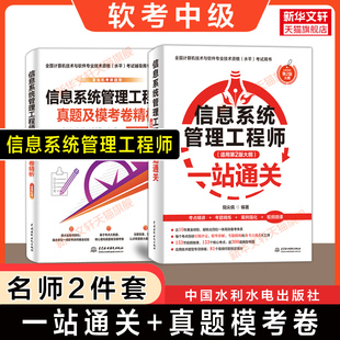 软考中级信息系统管理工程师考试一站通关+历年真题模考卷 指尖疯/薛大龙全国计算机软件水平2026年资料书 可搭教材教程第二版题库
