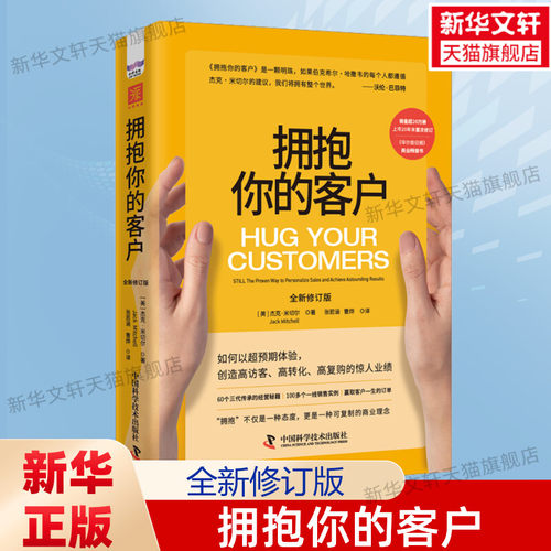 拥抱你的客户 修订版 杰克·米切尔著 可复制的商业模式 巴菲特的枕边书 零售业经典 客户忠诚度服务用户定制化广告营销书籍