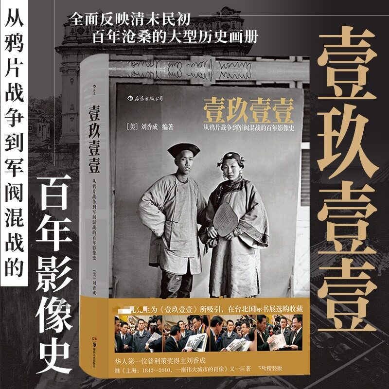 壹玖壹壹 从鸦片战争到军阀混战的百年影像史 摄影家普利策奖华人得主刘香成 中国近代史清末民初百年沧桑大型历史画册摄影集书籍