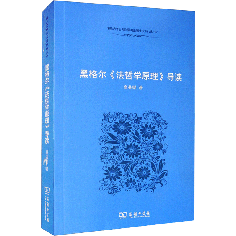 黑格尔《法哲学原理》导读 高兆明 商务印书馆 正版书籍 新华书店旗舰店文轩官网