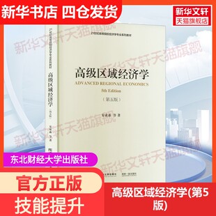 【新华文轩】高级区域经济学(第5版) 安虎森 等 正版书籍 新华书店旗舰店文轩官网 东北财经大学出版社