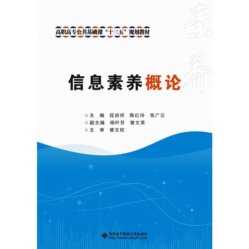 【新华文轩】信息素养概论 正版书籍 新华书店旗舰店文轩官网 西安电子科技大学出版社