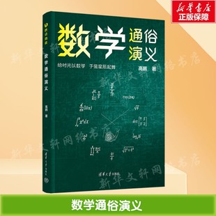 【新华文轩】数学通俗演义 高鹏 正版书籍 新华书店旗舰店文轩官网 清华大学出版社
