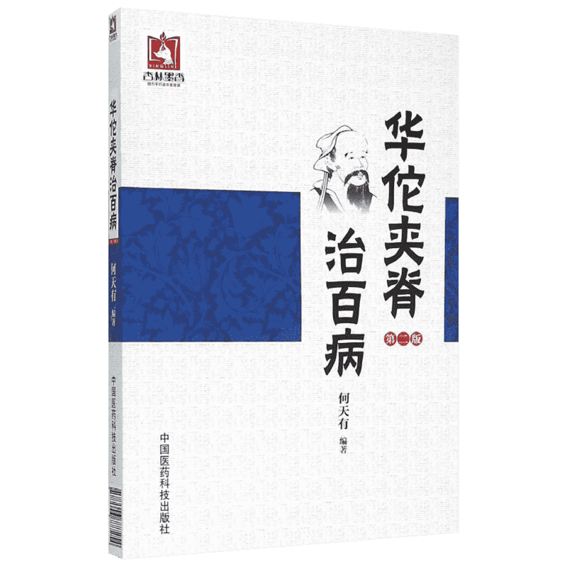 华佗夹脊治百病 第2版何天有 编著 正版书籍 新华书店旗舰店文轩官网 中国医药科技出版社