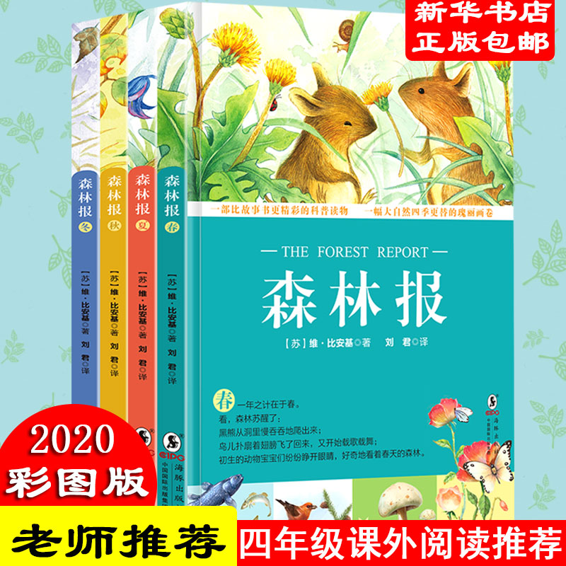 森林报春夏秋冬全四册 维-比安基三年级五年级六年级四年级阅读课外书童书6-12岁儿童读物非注音版新课儿童读物小学生课外阅读书籍