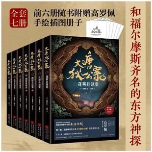 全套7册 大唐狄公案 周一围王丽坤领衔主演同名影视剧原著 历史探案悬疑小说书正版 社 重庆出版 赠高罗佩手绘插图册