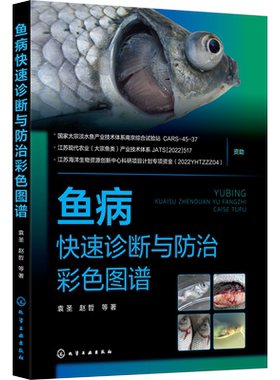 鱼病快速诊断与防治彩色图谱 袁圣 等 正版书籍 新华书店旗舰店文轩官网 化学工业出版社