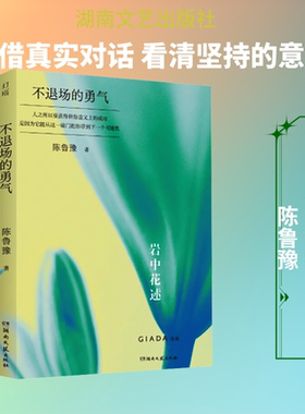 【新华文轩】不退场的勇气 陈鲁豫 著 正版书籍小说畅销书 新华书店旗舰店文轩官网 湖南文艺出版社