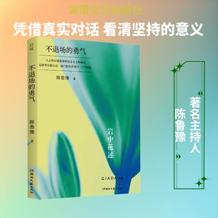 【新华文轩】不退场的勇气 陈鲁豫 著 正版书籍小说畅销书 新华书店旗舰店文轩官网 湖南文艺出版社