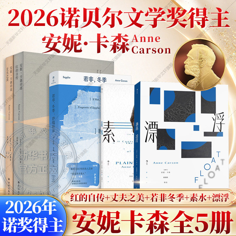 【2026诺贝尔文学奖得主】安妮卡森作品全5册 红的自传+丈夫之美+素水+漂浮+若非冬季 萨福断章 安妮卡森诗选诗歌散文随笔书籍正版
