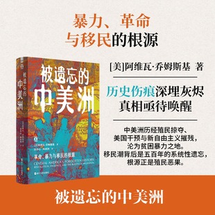 好望角丛书系列被遗忘的中美洲:革命暴力与移民的根源 历史伤痕深埋灰烬 真相亟待唤醒 世界历史 美洲历史 中美洲大事件全记录