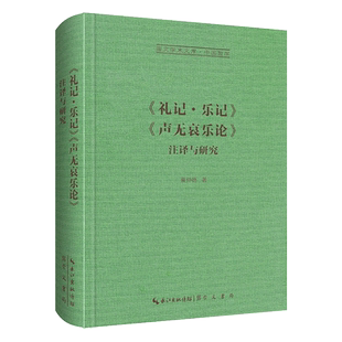 《礼记·乐记》 《声无哀乐论》注译与研究 蔡仲德 崇文书局 正版书籍 新华书店旗舰店文轩官网