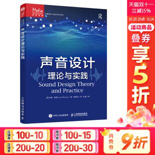 新华书店旗舰店文轩官网 社 澳 Murray 正版 Leo 声音设计理论与实践 利奥·默里 人民邮电出版 书籍 新华文轩