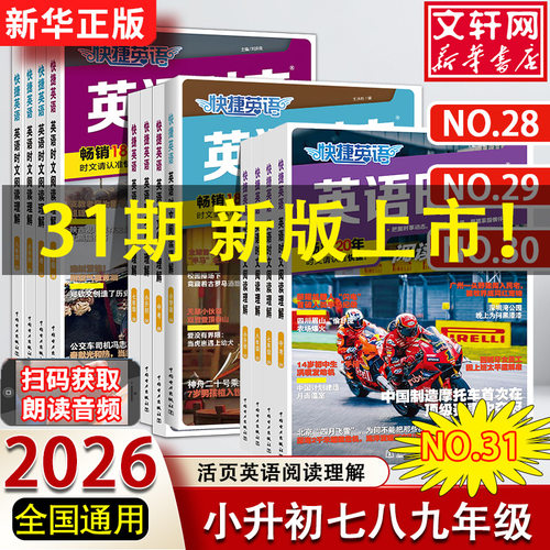 31期新版活页快捷英语时文阅读