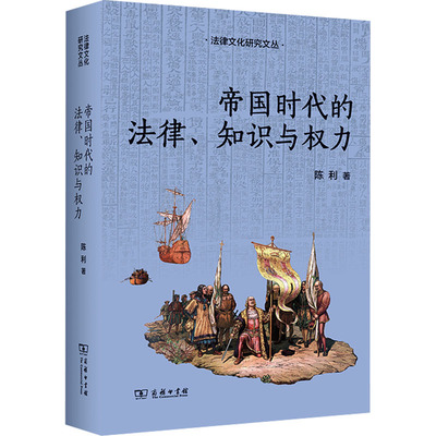 帝国时代的法律、知识与权力 (加)陈利 商务印书馆 正版书籍 新华书店旗舰店文轩官网