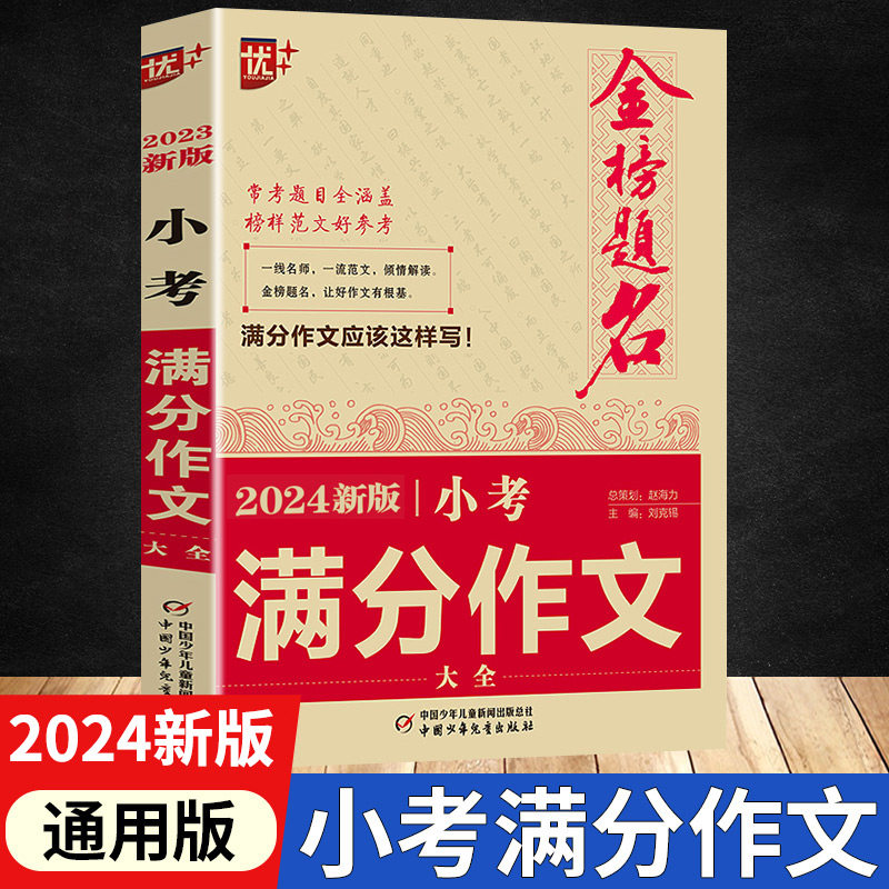 2024新版金榜题名小考满分作文大全小学生满分作文小升初必考押题作文辅导 四五六年级作文书优秀作文选冲刺名校2021全国5年小考使用感如何?