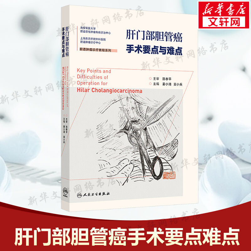 肝门部胆管癌手术要点与难点 正版书籍 新华书店旗舰店文轩官网 人民卫生出版社