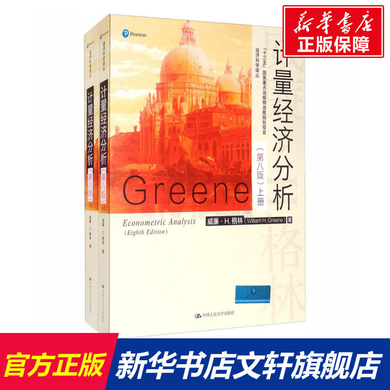 计量经济分析(第8版)(全2册) (美)威廉·H.格林 中国人民大学出版社 正版书籍 新华书店旗舰店文轩官网怎么看?