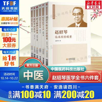 【新华文轩】6本套 赵绍琴医学全集 赵绍琴临床经验辑要+临证400法+浅谈温病+温病论+内科学+赵文魁御医脉案 中医临床实用正版书籍