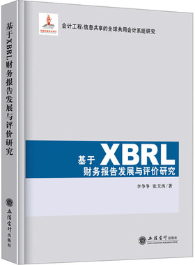 基于XBRL财务报告发展与评价研究 李争争,张天西 立信会计出版社 正版书籍 新华书店旗舰店文轩官网