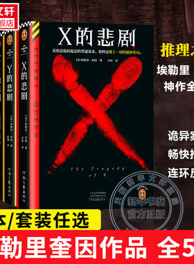 【埃勒里奎因5册任选】X的悲剧+Y的悲剧+Z的悲剧+希腊棺材之谜+七只黑猫之谜  经典侦探悬疑推理小说书正版 新华文轩