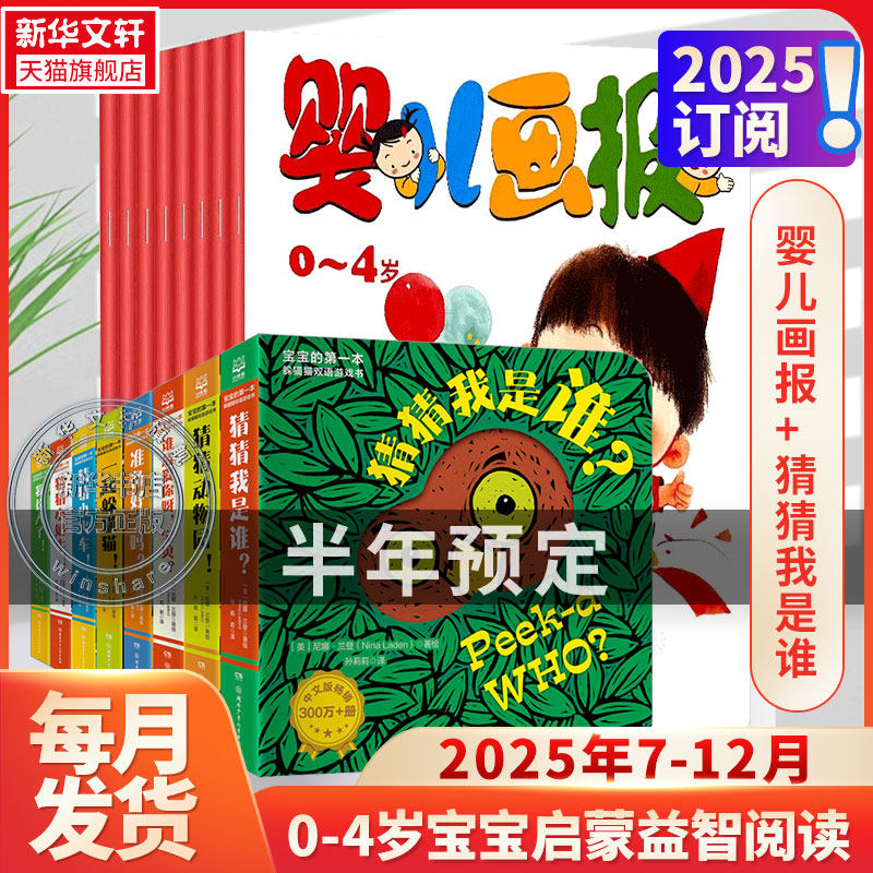 【新华文轩】下半年刊婴儿画报+猜猜我是谁 婴儿画报 正版书籍 新华书店旗舰店文轩官网 杂志出版商等