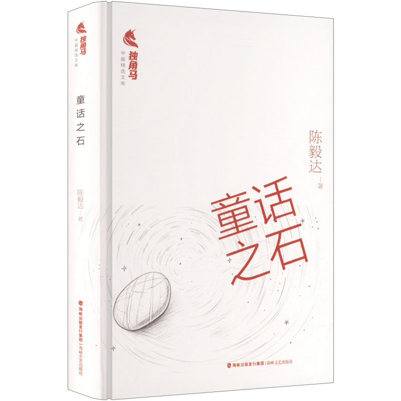 【新华文轩】童话之石 陈毅达 著 正版书籍小说畅销书 新华书店旗舰店文轩官网 海峡文艺出版社
