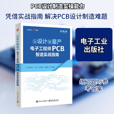 从设计到量产 电子工程师PCB智造实战指南 为硬件工程师科研人员和创新企业量身打造的PCB专业实用指南教程电子工业出版社正版书籍