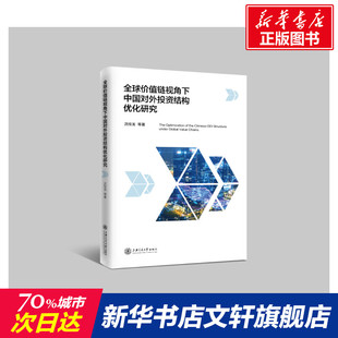沈桂龙 书籍 上海交通大学出版 正版 新华书店旗舰店文轩官网 社 全球价值链视角下中国对外投资结构优化研究