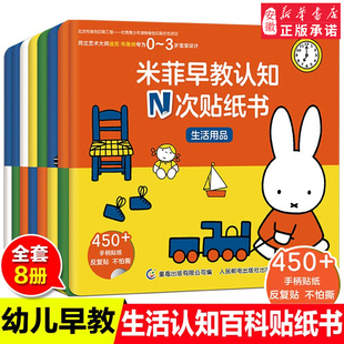 米菲早教认知N次贴纸书幼儿洞洞启蒙图画书0 3岁宝宝好习惯养成绘本幼儿园大中小班教材书籍语言表达性格培养故事书 新华文轩