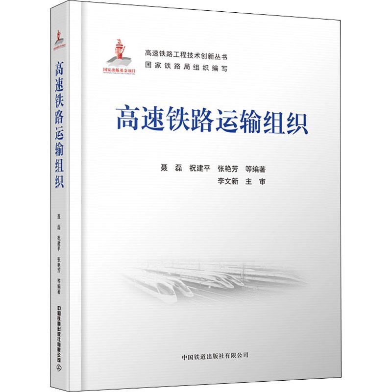 WX  高速铁路运输组织 正版书籍 新华书店旗舰店文轩官网 中国铁高性价比高么？