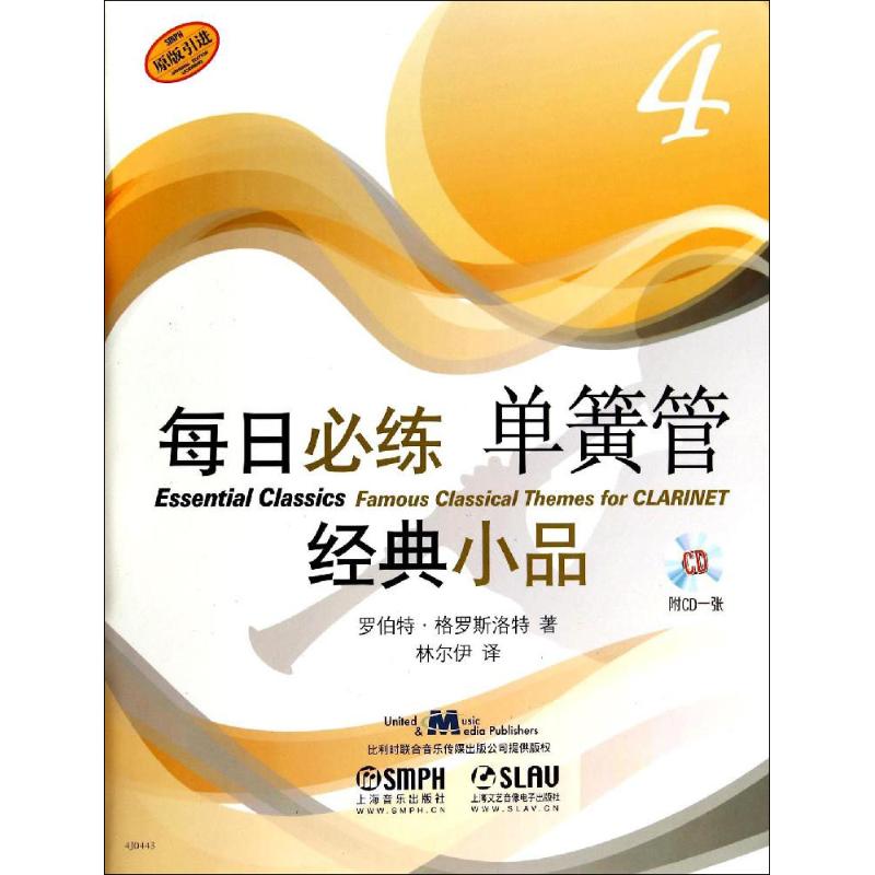 【新华文轩】每日必练经典小品 4单簧管罗伯特·格罗斯洛特 正版书籍 新华书店旗舰店文轩官网 上海音乐出版社