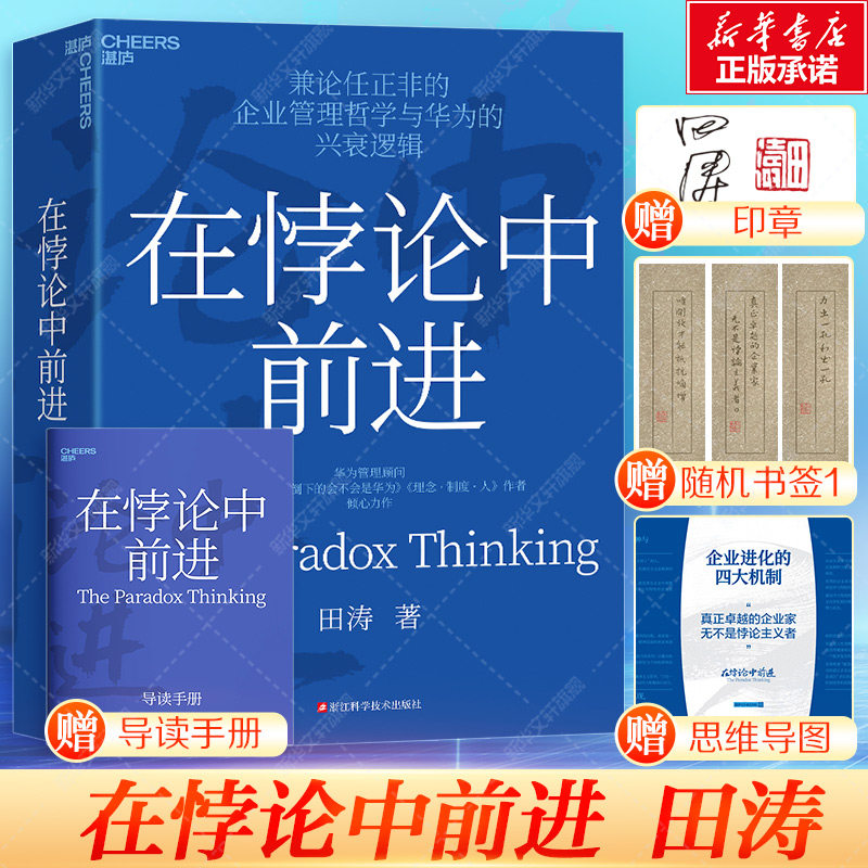 【4大赠品】 在悖论中前进 田涛 华为管理顾问  兼论任正非的企业管理哲学与华为的兴衰逻辑 浙江科学技术出版社