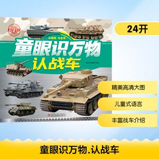 认战车 正版 书籍 吉林出版 童眼识万物 新华书店旗舰店文轩官网 集团股份有限公司 新华文轩