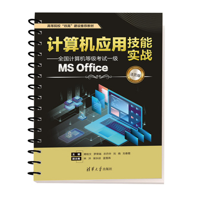 【新华文轩】计算机应用技能实战——全国计算机等级考试一级MS Office 活页版 正版书籍 新华书店旗舰店文轩官网 清华大学出版社