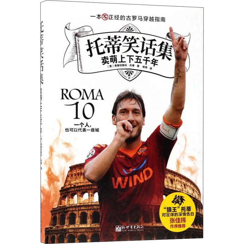 【新华文轩】托蒂笑话集 (意)弗朗切斯科·托蒂(Francesco Totti) 著;杨燕 译 正版书籍小说畅销书 新华书店旗舰店文轩官网