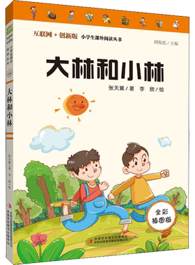 【新华文轩】大林和小林 全彩插图版 张天翼 正版书籍 新华书店旗舰店文轩官网 吉林出版集团股份有限公司