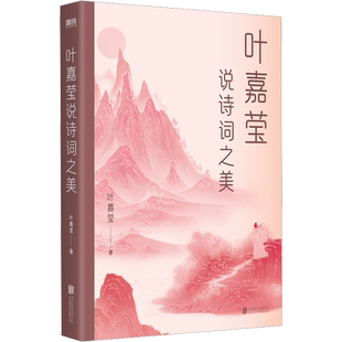 叶嘉莹说诗词之美 叶嘉莹  词学宗师 中国好书获奖作者 古诗词课  中国诗词大会畅销书籍古诗词修养进阶读物 唐诗宋词元曲全唐诗