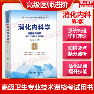 【官方正版】协和消化内科学(第2版)教材段志军 编卫生专业技术资格考试指导用书习题模拟历年真题库9787567913288新华书店旗舰