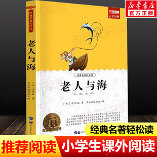 青少年版 名著正版 中小学生必课外无障碍阅读书籍 书目 老人与海 14岁三四五六七年级儿童文学小说畅销书老师寒暑假推荐 世界经典