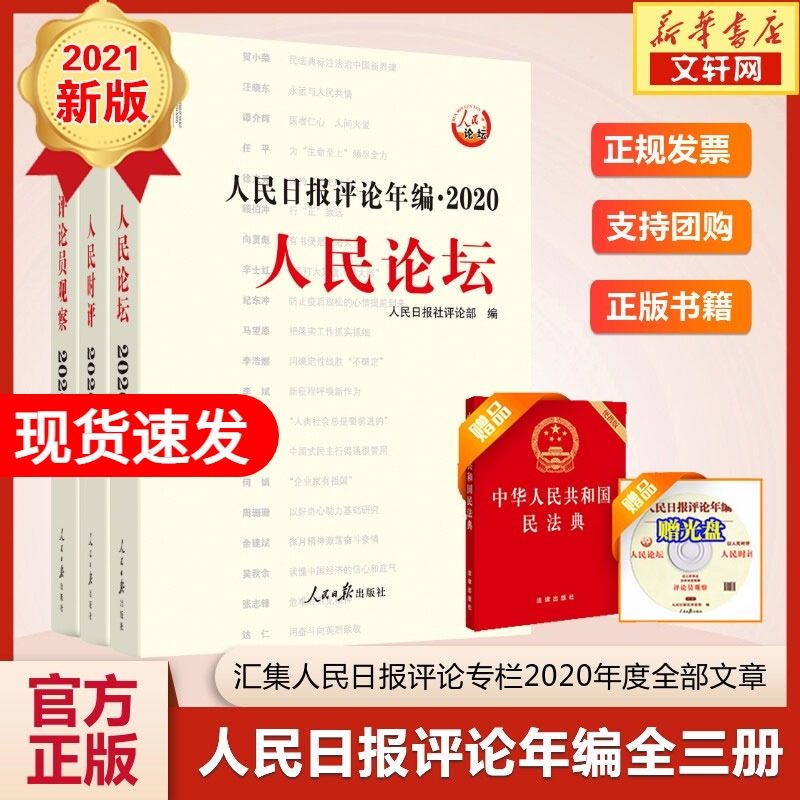 3【赠光盘+民法典】正版2021年新版人民日报评论年编 2020全3三册(含光盘) 人民论坛+人民时评+评论员观察 高考作文素材传媒书系