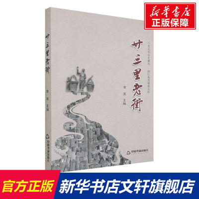 廿三里老街 李英 正版书籍小说畅销书 新华书店旗舰店文轩官网 中国书籍出版社