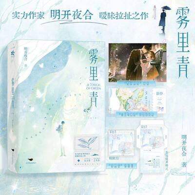 【李现张婧仪主演】雾里青 明开夜合著【赠伪茶包+“瓷器展门票”+海报】陈清雾x孟弗渊 正版实体书原著书籍青春都市言情小说